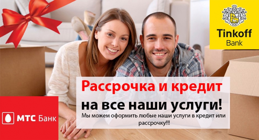 Кредит и рассрочка